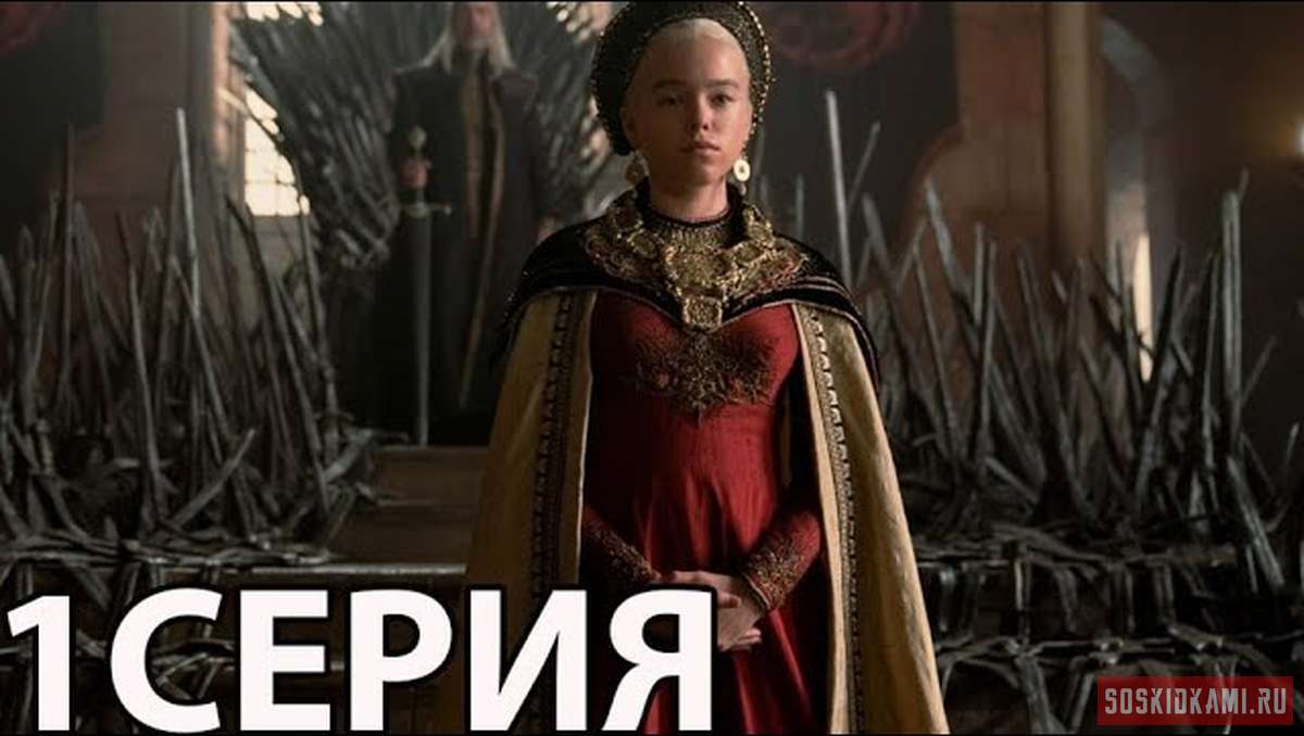 Дом дракона смотреть 1 сезон 1 серия онлайн или торрент слили в России